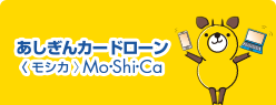 あしぎんカードローン Mo・Shi・Ca