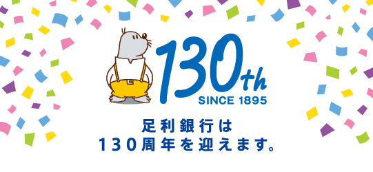 130周年記念サイト