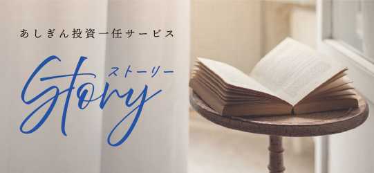 あしぎん投資一任サービス STORY