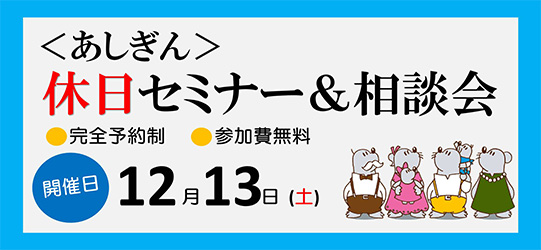 <あしぎん>休日セミナー・相談会